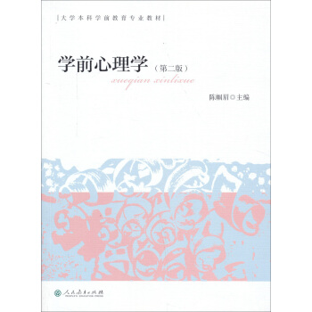 學前心理學（第二版） pdf epub mobi 下载