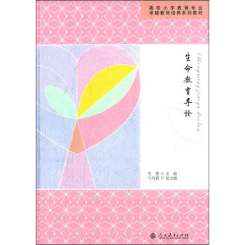 生命教育導論 pdf epub mobi 電子書 下載