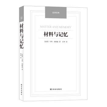 材料與記憶/漢譯經典名著