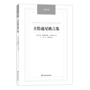 圭恰迪尼格言集/汉译经典名著 pdf epub mobi 下载