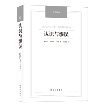 认识与谬误/汉译经典名著 pdf epub mobi 下载