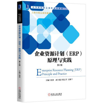 企業資源計劃（ERP）原理與實踐（第2版）/高等院校精品課程係列教材 [Enterprise Resource Planning(ERP) Principle and Practice] pdf epub mobi 下载