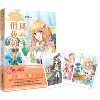 小小姐果绿年华系列6--风云俏萝莉（升级版）随书附赠精美明信片 pdf epub mobi 下载