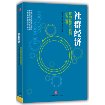 社群經濟：移動互聯時代的生存哲學 pdf epub mobi 下载