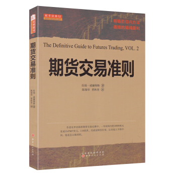 期货交易准则 [The Definitive Guide to Futures Trading,VOL.2] pdf epub mobi 下载