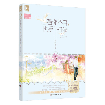 若你不弃，执手相依 pdf epub mobi 电子书 下载