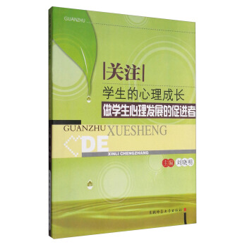关注学生的心理成长：做学生心理发展的促进者 pdf epub mobi 下载
