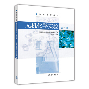 無機化學實驗（第三版） pdf epub mobi 下载