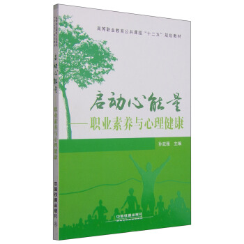 启动心能量：职业素养与心理健康 pdf epub mobi 下载