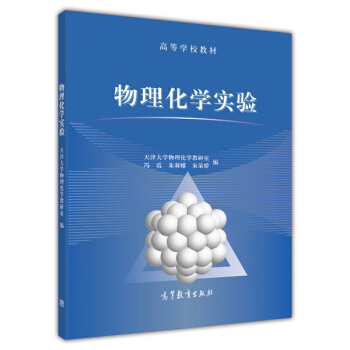 物理化學實驗/高等學校教材 pdf epub mobi 下载