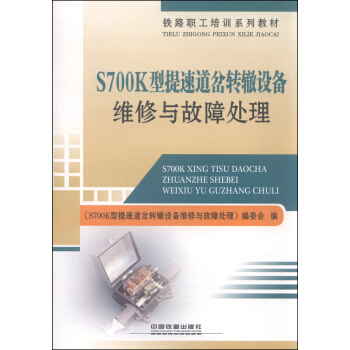 S700K型提速道岔轉轍設備維修與故障處理 pdf epub mobi 下载