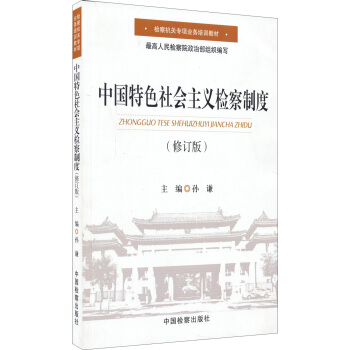 檢察機關專項業務培訓教材:中國特色社會主義檢察製度(修訂版)