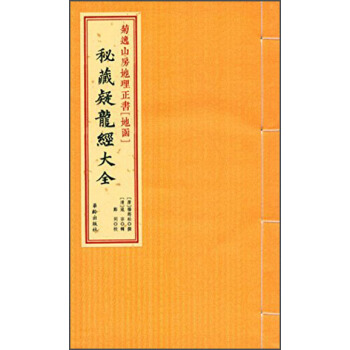 秘藏疑龙经大全 pdf epub mobi 下载