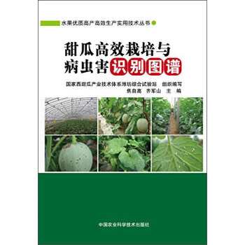 甜瓜高效栽培與病蟲害識彆圖譜 pdf epub mobi 下载