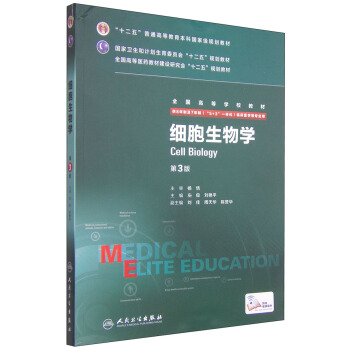 细胞生物学（第3版 供8年制及7年制“5+3”一体化临床医学等专业用） [Cell Biology] pdf epub mobi 下载