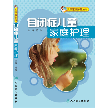 自闭症儿童家庭护理 pdf epub mobi 下载