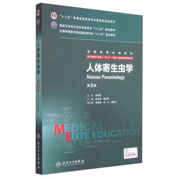 人体寄生虫学（第3版 供8年制及7年制“5+3”一体化临床医学等专业用） [Human Parasitology] pdf epub mobi 下载