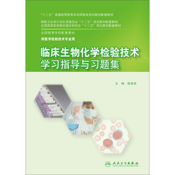 臨床生物化學檢驗技術學習指導與習題集