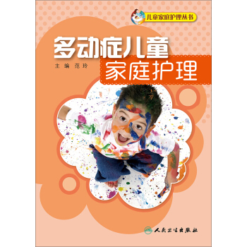多动症儿童家庭护理 pdf epub mobi 下载