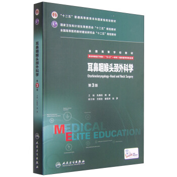 耳鼻咽喉头颈外科学（第3版） pdf epub mobi 电子书 下载