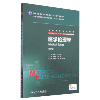 醫學倫理學（第2版 供8年製及7年製“5+3”一體化臨床醫學等專業用） [Medical Ethics] pdf epub mobi 下载