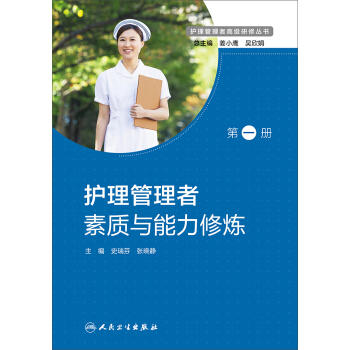 護理管理者素質與能力修煉/護理管理者高級研修叢書 第一冊