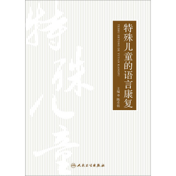 特殊儿童的语言康复