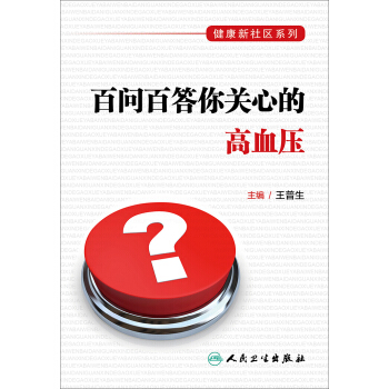 健康新社區係列·百問百答你關心的高血壓 pdf epub mobi 電子書 下載