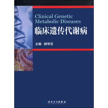 临床遗传代谢病 [Clinical Genetic Metabolic Diseases] pdf epub mobi 下载