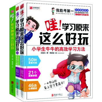 我能考第一:小學生牛牛的高效學習方法+優秀學習習慣+提高寫作能力的50個高效方法(套裝共3冊)
