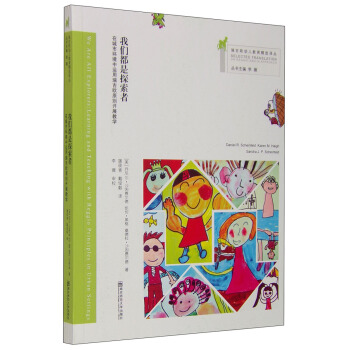 瑞吉歐幼兒教育精選譯叢 我們都是探索者：在城市環境中運用瑞吉歐原則開展教學 [We are All Explorers: Learning and Teaching with Reggio Principles in Urban Settings] pdf epub mobi 下载