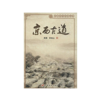 京西古道/中国百大古道丛书 pdf epub mobi 下载