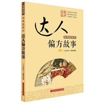 傢庭真驗方 達人偏方故事 pdf epub mobi 下载