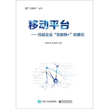 移動平颱：托起企業“互聯網+”的基石 pdf epub mobi 下载