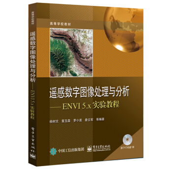 遥感数字图像处理与分析:ENVI 5.x实验教程(附光盘)