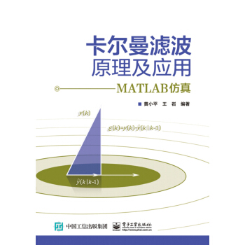 卡尔曼滤波原理及应用：MATLAB仿真 pdf epub mobi 下载