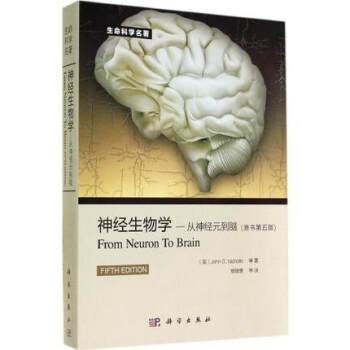 神经生物学：从神经元到脑（原书第5版） [From Neuron to Brain] pdf epub mobi 下载