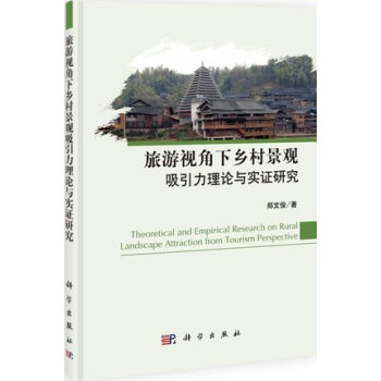 旅游视角下乡村景观吸引力理论与实证研究 pdf epub mobi 下载