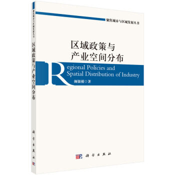 区域政策与产业空间分布 [Regional Policies and Spatial Distribution of Industry] pdf epub mobi 下载
