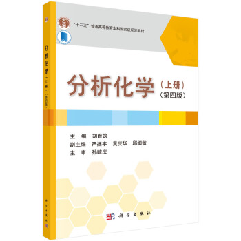 分析化学（上册 第四版） pdf epub mobi 下载