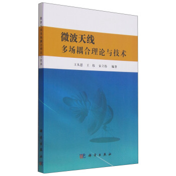 微波天綫多場耦閤理論與技術 pdf epub mobi 下载
