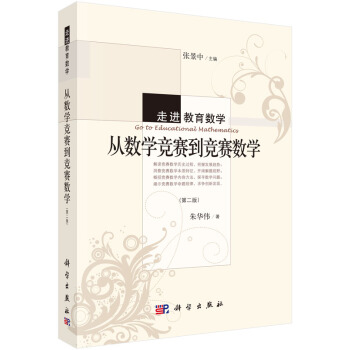 走进教育数学：从数学竞赛到竞赛数学（第二版） [Go-to Educational Mathematicr] pdf epub mobi 下载