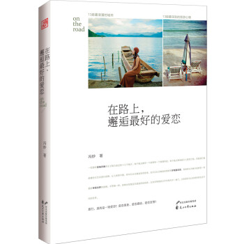 在路上，邂逅最好的爱恋 pdf epub mobi 下载