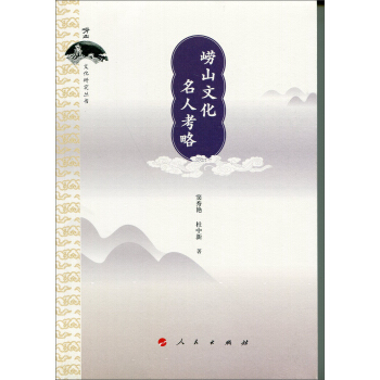 嶗山文化名人考略 pdf epub mobi 下载