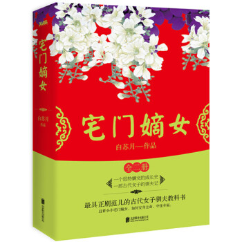 宅門嫡女：全2冊 pdf epub mobi 電子書 下載