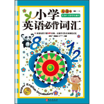無敵小學英語必背詞匯 pdf epub mobi 下载