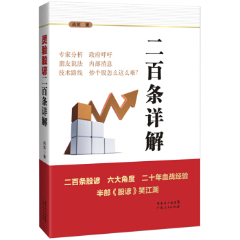 灵验股谚二百条详解 新版 pdf epub mobi 下载