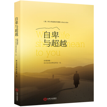 自卑与超越：你要清楚自己应该怎样过好这一生 pdf epub mobi 下载