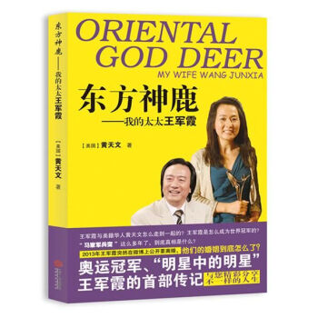 東方神鹿：我的太太王軍霞 [ORIENTAL GOD DEER] pdf epub mobi 電子書 下載
