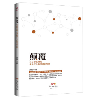 颠覆 开启财富时代金融衍生品投资新思维 pdf epub mobi 下载
